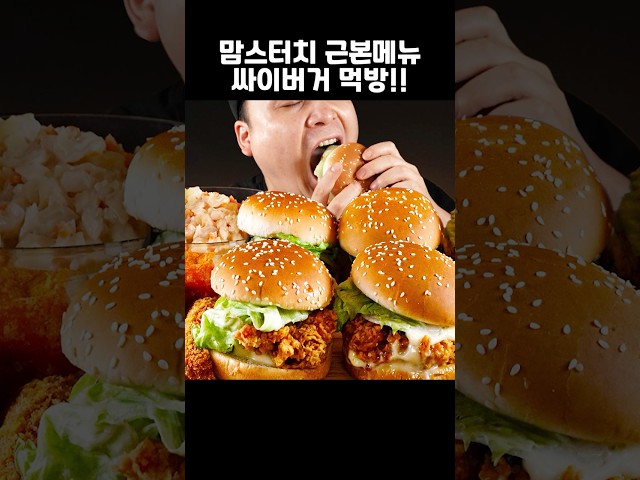 맘스터치 근본메뉴 싸이버거 먹방~!! #shorts