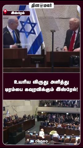 உயரிய விருது அளித்து டிரம்பை கவுரவிக்கும் இஸ்ரேல்!