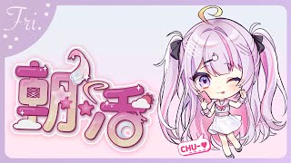 【#朝活🌸🌙】 (๑• ₃ -๑)۶♥ちゅー神曜日ヤッタ！おはよう！！☀️今日も元気な一日を！！【ナセラ/にじさんじ】