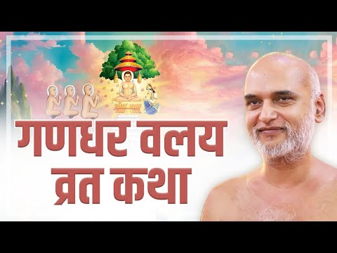गणधर वलय व्रत कथा | 18 Nov 2024 | Muni Veersagarji Maharaj