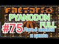 Factorio/Факторио, Pyanodon FULL, прохождение #75 (Литьё никеля и цинка)