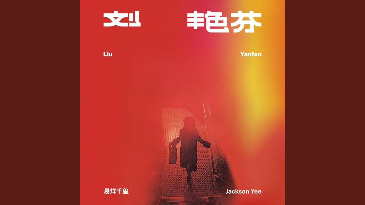 Watch 五光十色 on YouTube