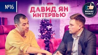 Давид Ян. О компании Abbyy, семье и правильном питании