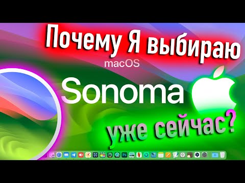 Видео: ПОЧЕМУ Я ВЫБИРАЮ MACOS 14 SONOMA УЖЕ СЕЙЧАС? HACKINTOSH - ALEXEY BORONENKOV | 4K