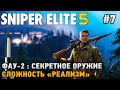 Sniper Elite 5 #7 Секретное оружие (сложность - реализм)