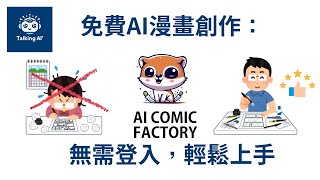 免費AI漫畫創作，輕鬆上手的AI Comic Factory | 無需帳號登入 | 廣東話 | 十多種漫畫風格 | AI工具 | AI創作 | 生成式AI