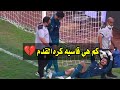 حزين لحظه اصابه محمد الشناوي بعد تألقه وإنقاذ مصر في مباره كوت ديفوار كم هي قاسيه كره القدم"