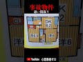 【恐い間取り】あなたならどうする…?入れない家【事故物件】 #shorts