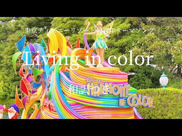歌詞、和訳つき】東京ディズニーリゾート40周年テーマソング「リビング