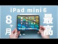 iPad mini 6を半年レビュー！長期使って分かった良い点悪い点。コンパクトに持ち運べる最高のiPadを改めて考える。