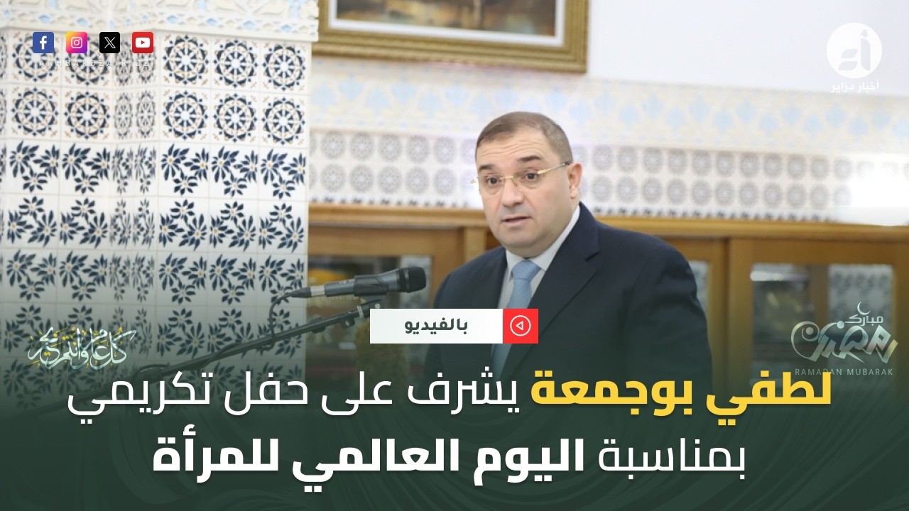 لطفي بوجمعة يشرف على حفل تكريمي بمناسبة اليوم العالمي للمرأة