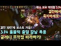 [패스 오브 엑자일] 결전에서 죽지마세요! 3.14 풀블럭 출혈 칼날 폭풍 글레디 무작정 따라하기