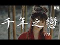 F I R 千年之戀 穿越千年的傷痛 只爲求一個結果 動態歌詞Lyrics F I R 千年之戀 穿越千年的傷痛 只爲求一個結果 動態歌詞Lyrics