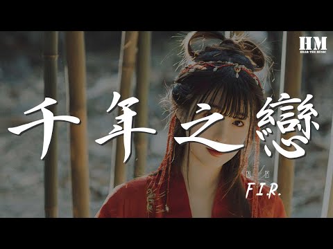 F I R 千年之戀 穿越千年的傷痛 只爲求一個結果 動態歌詞Lyrics