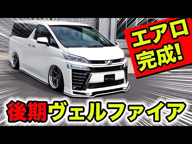 30系後期ヴェルファイアをカスタムしませんか？エアロパーツの完成です