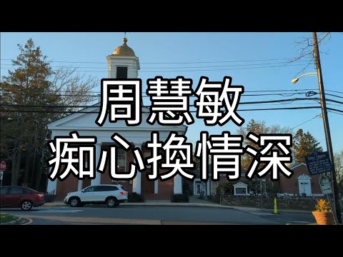 #周慧敏 - 痴心換情深 [剑法] #844