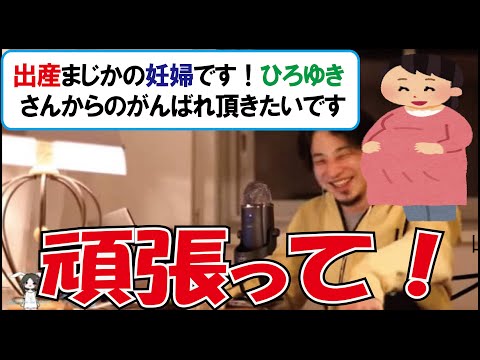 【ひろゆき】出産まじかの主婦にエールを送るひろゆき【教えてひろゆき先生！】