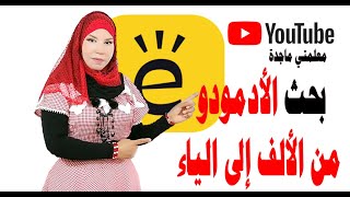 بحث الادمودو للمدرسة من الألف إلى الياء يمكنك كتابته على الورق أو رفعه على منصة Edmodo/معلمتي ماجدة