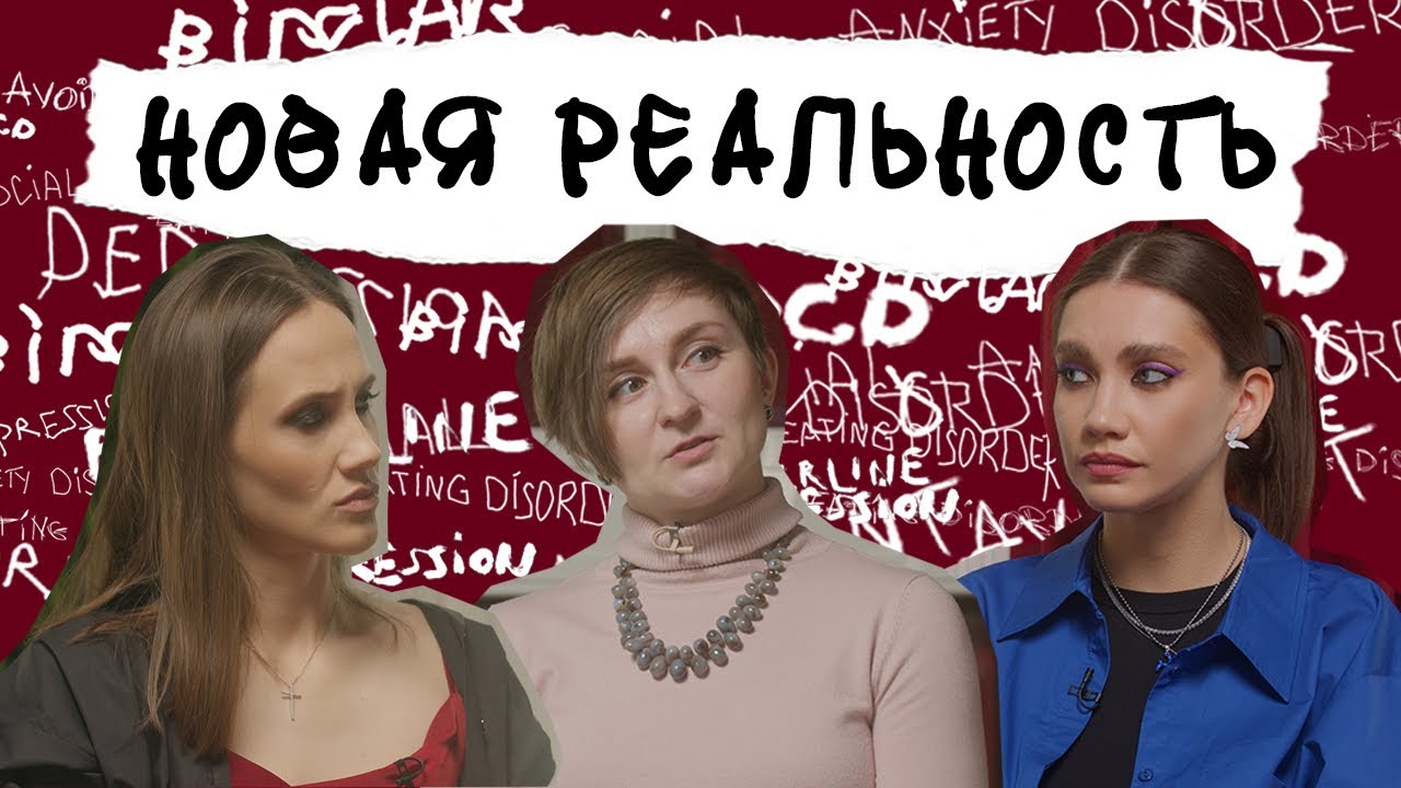 КАК ЖИТЬ В НОВОЙ РЕАЛЬНОСТИ. Тревога, коллективная травма, вина ...