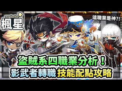 《楓星MapleStar》盜賊系四職詳細分析！這職業在楓星毀天滅地？影武者轉職流程、技能配點全攻略！｜Maplestory Worlds