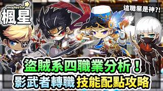 《楓星MapleStar》盜賊系四職詳細分析！這職業在楓星毀天滅地？影武者轉職流程、技能配點全攻略！｜Maples...