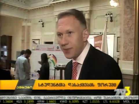 სტუდენტთა დასაქმების ფორუმი