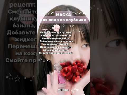 рецепт маски для лица из клубники🍓 #воненизм #эстетика #рецепт #вонен #эстетика #shorts #уходзасобой