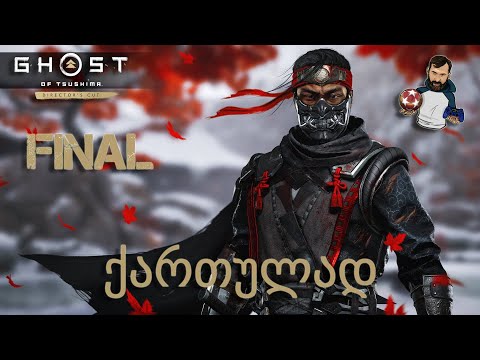 Ghost of Tsushima Director's Cut PS5 ქართულად ეპიკური დასასრული