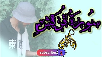 youness ettahiri surah QURAISH قصار السور | يونس الطاهري _ سورة قريش تلاوة خاشعة
