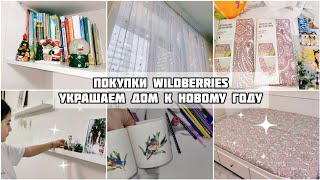 WILDBERRIES ПОКУПКИ✨ УКРАШАЕМ ДОМ К НОВОМУ ГОДУ🎄