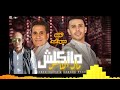 كليب ماتكلش مال الناس احمد شيبة و حماده مجدي توزيع محمود احمد2022 