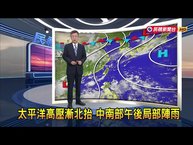 2024/07/15 太平洋高壓漸北抬 中南部午後局部陣雨－民視新聞