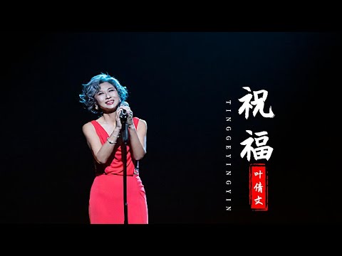61岁的叶倩文再唱《祝福》，熟悉的歌声响起，听得感人落泪