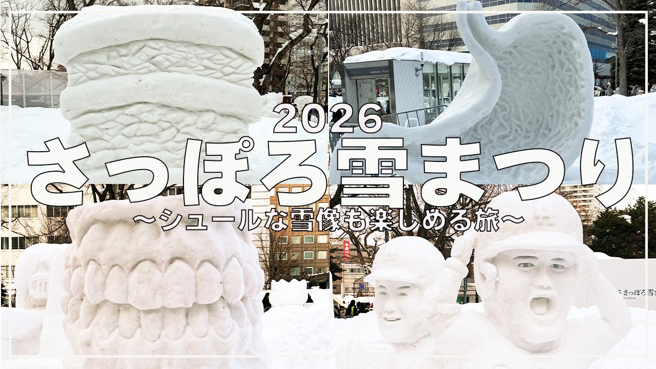 【雪像】2026さっぽろ雪まつり