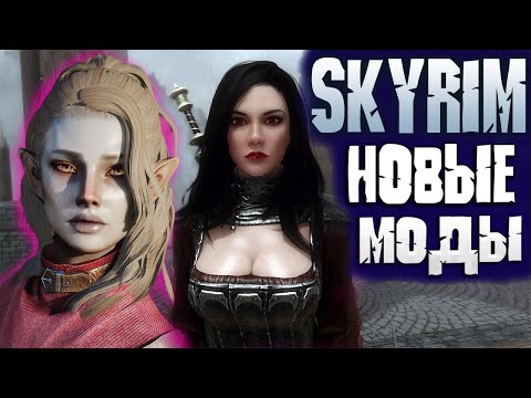 Видео: SKYRIM 10 НОВЫХ МОДОВ В 2023 КОТОРЫЕ ВЫШЛИ СОВСЕМ НЕДАВНО