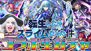【モンスト】転スラコラボ第2弾！ ガチャを回したら神引きだった件(エクストラスキル：未来予測)【転生したらスライムだった件】