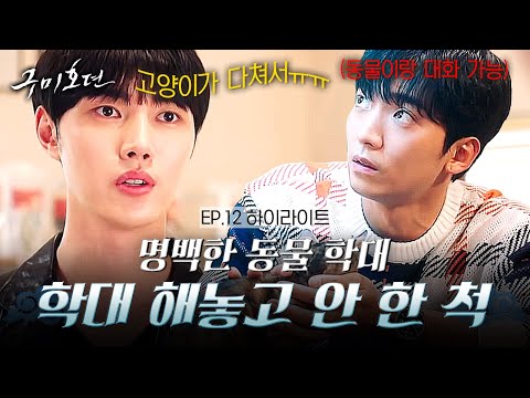12화#하이라이트#협박, 자살유도, 정신조종까지 못된 방법 총동원한 이태리의 기습공격#구미호뎐 | TALE OF THE NINE <strong>TAILED</strong> EP.12