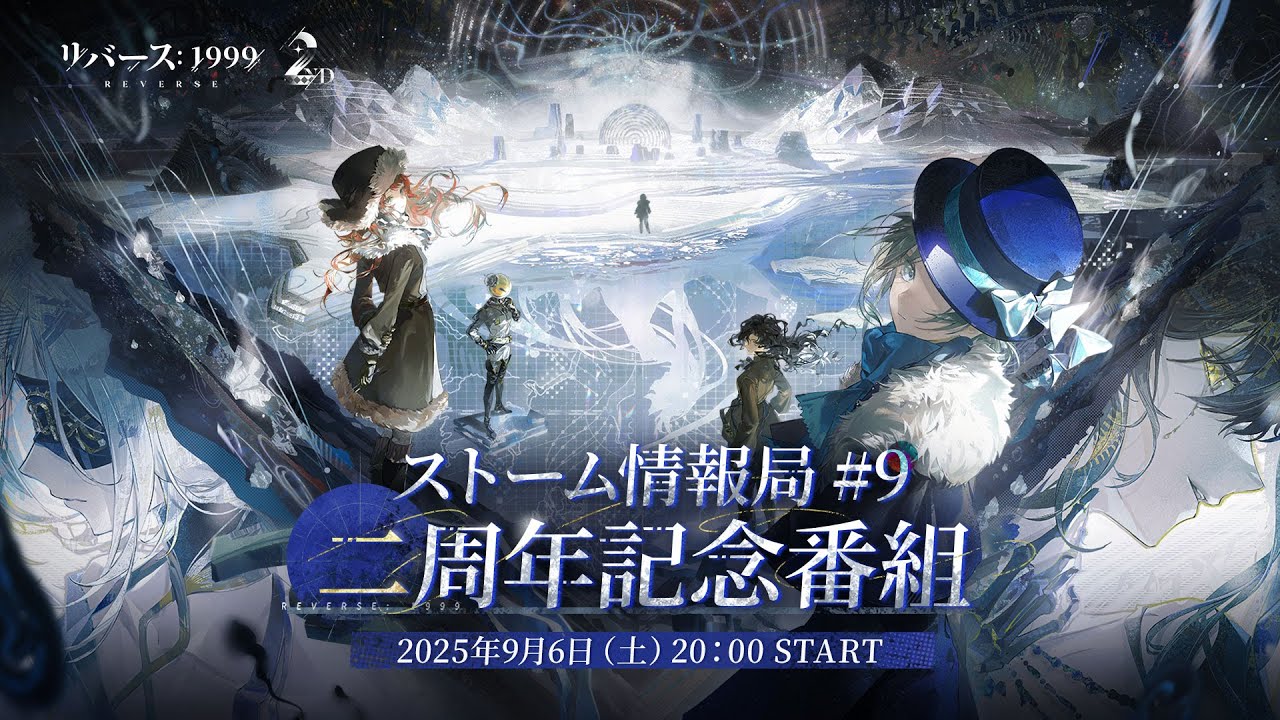 リバース：1999」，2周年記念番組を9月6日20：00に配信。Ver.2.8「復