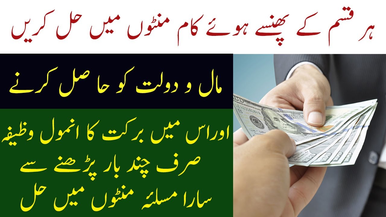 ہر پھنسے ہوئے کام کو حل کرنے اور مال و دولت حاصل کرنے کا کمال کا وظیفہ ...