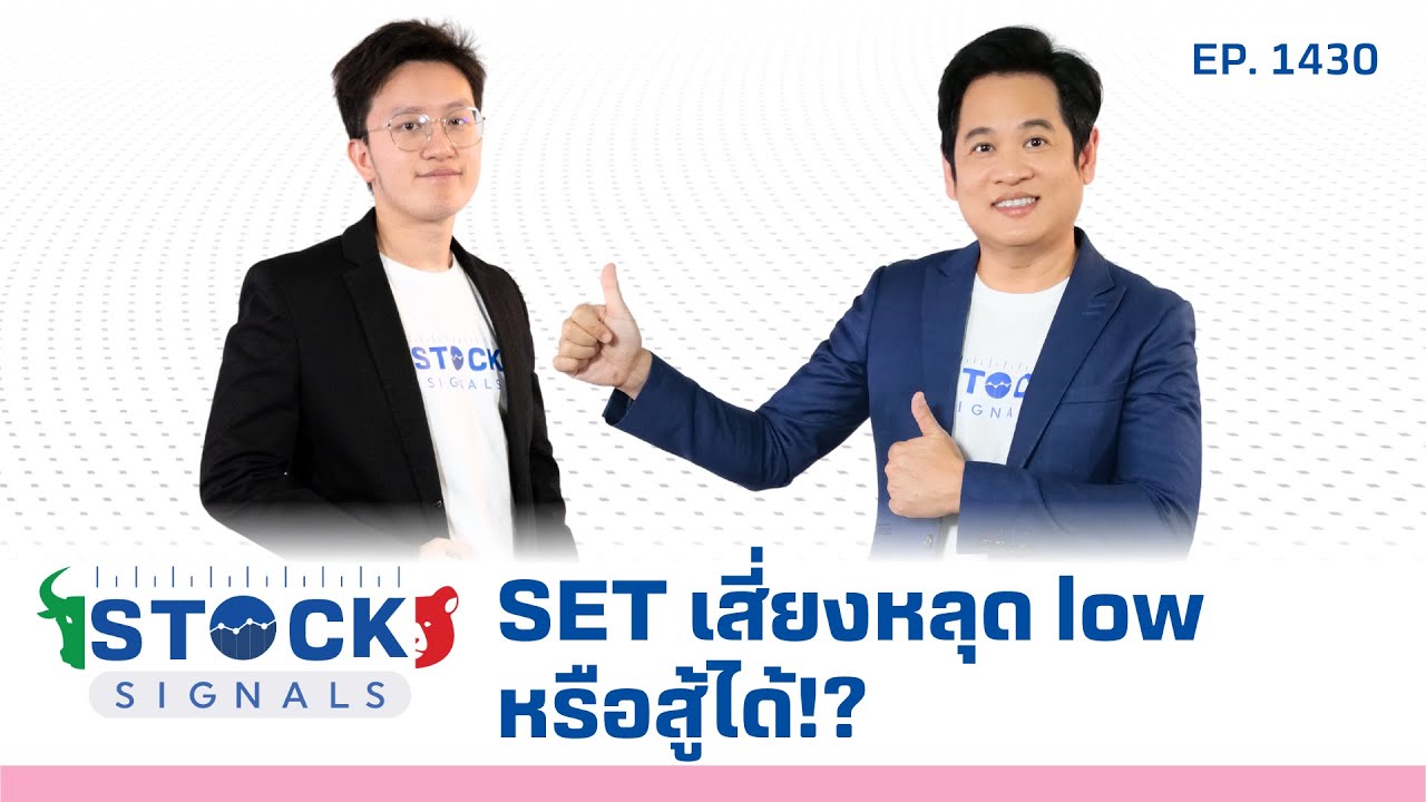 SET เสี่ยงหลุด low หรือสู้ได้ | by Stock Signals EP.1,430