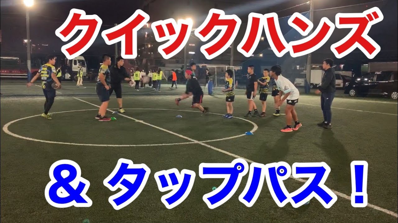 【チャンスに繋がる】クイックハンズとタップパスの練習のコツ！【ラグビー】