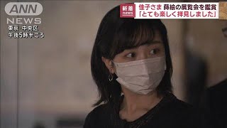 佳子さま　蒔絵の展覧会を鑑賞「とても楽しく拝見しました」(2022年11月8日)