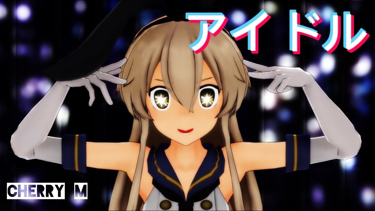 【艦これMMD】『アイドル』by島風