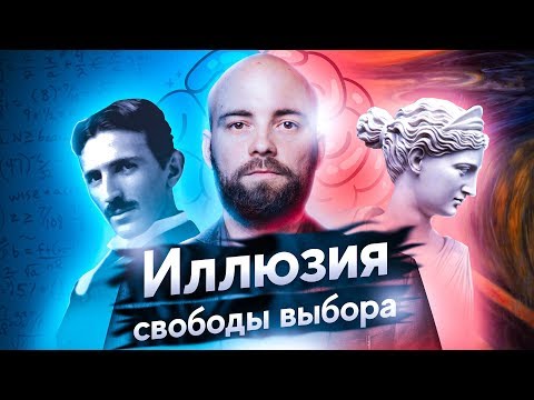 Иллюзия свободы выбора. Психология твердого результата №1