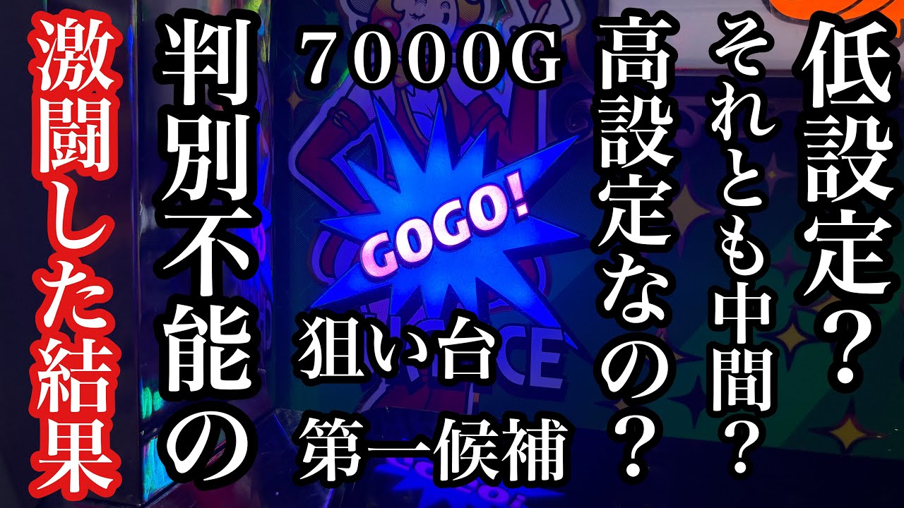 【7000G】荒波のジャグラーガールズは高設定なのか【第319話】