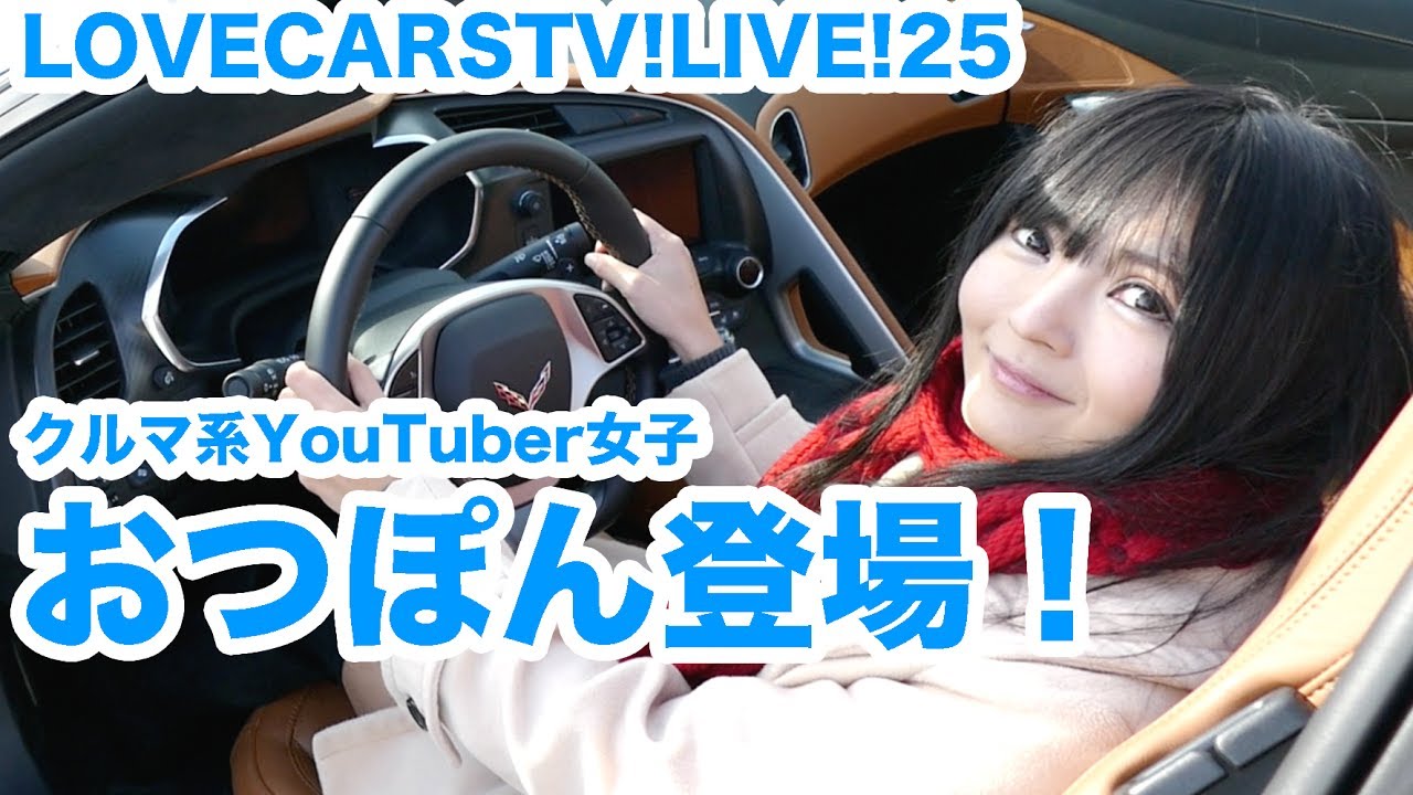 6月1日22時 Lovecars Tv Live Vol 25 クルマ系youtuber女子 おつぽん登場 他 Youtube