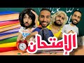 فاش كتولي واكل النقلة ديال الإمتحان 
