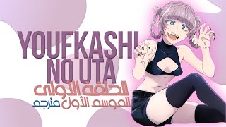 انمي جديد Yofukashi no Uta الحلقه 1 مترجم