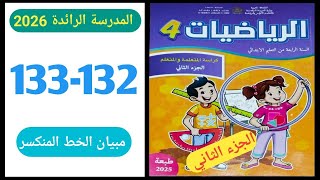 الرياضيات المستوى الرابع ابتدائي الصفحة 132-133 |المدرسة الرائدة