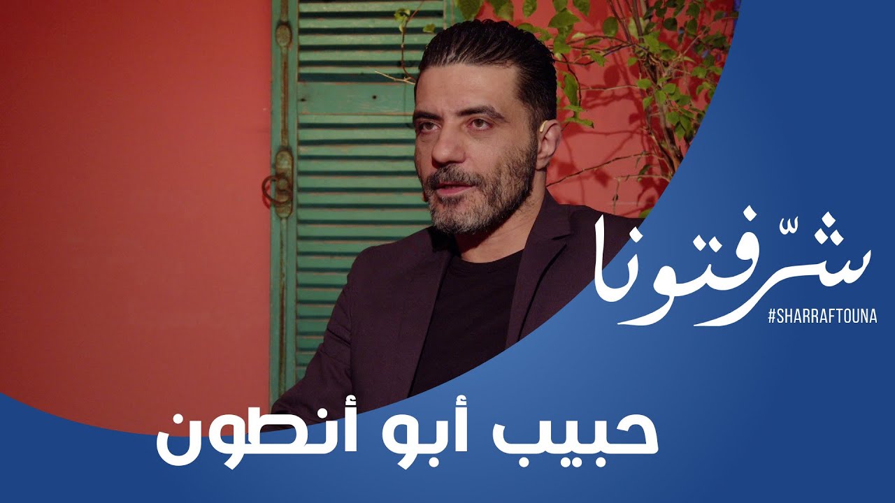 استمعوا إلى قصائد الحب والغزل مع حبيب أبو أنطون الذي أوصل الشعر الزجلي إلى مسارح العالم العربي